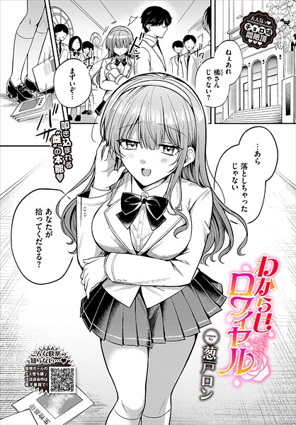 【葱戸ロン】わからせロワイヤル（単話）❤単話｜わからせロワイヤル｜試し読み