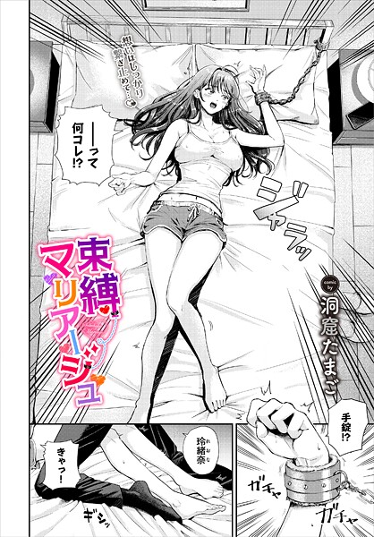 【洞窟たまご】束縛マリアージュ（単話）❤単話｜束縛マリアージュ｜試し読み