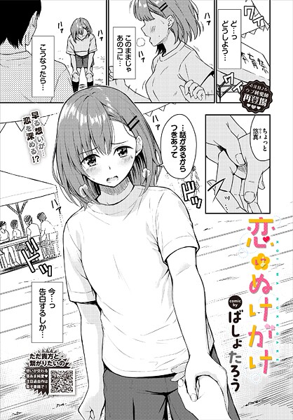 【ばしょたろう】恋はぬけがけ（単話）❤単話｜恋はぬけがけ｜試し読み