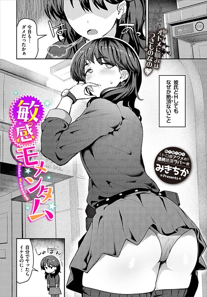 【みきちか】敏感モメンタム（単話）❤単話｜敏感モメンタム｜試し読み