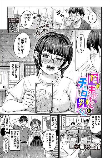 【萠乃雪路】陰キャちゃんとチョロ男（メン）くん（単話）❤単話｜陰キャちゃんとチョロ男（メン）くん（単話）｜試し読み