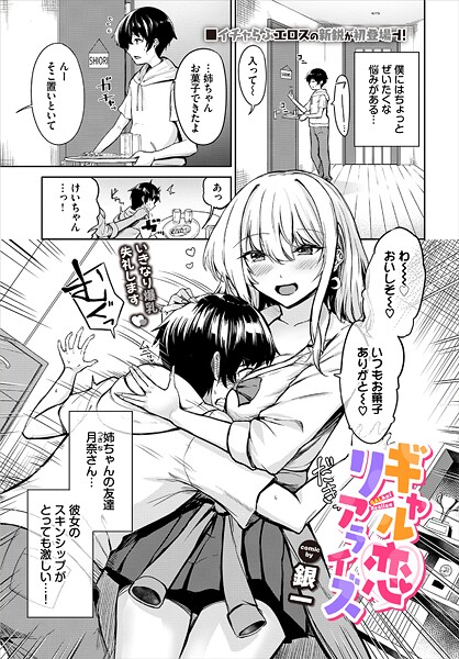 【銀一】ギャル恋リアライズ（単話）❤単話｜ギャル恋リアライズ｜試し読み