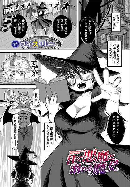 【ブイス・リー】注ぐ悪魔と、溺れる魔女（単話）❤ファンタジー｜注ぐ悪魔と、溺れる魔女｜試し読み
