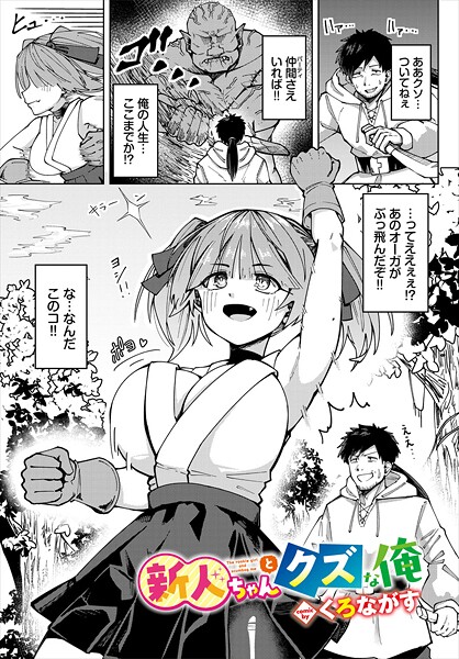 【くろながす】新人ちゃんとクズな俺（単話）❤ファンタジー｜新人ちゃんとクズな俺｜試し読み