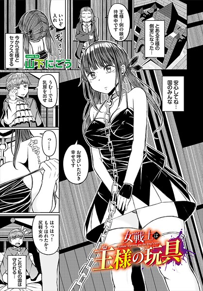 【山下にごう】女戦士は王様の玩具（単話）❤ファンタジー｜女戦士は王様の玩具｜試し読み