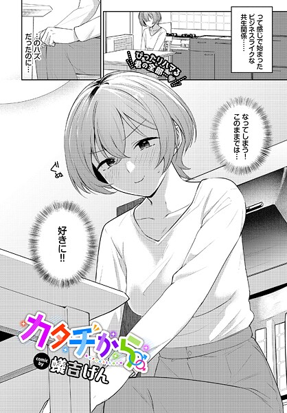 【蟻吉げん】カタチから（単話）❤単話｜カタチから｜試し読み