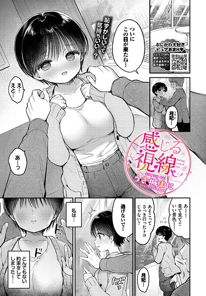 【うさ城まに】感じる視線（単話）❤羞恥｜感じる視線｜試し読み