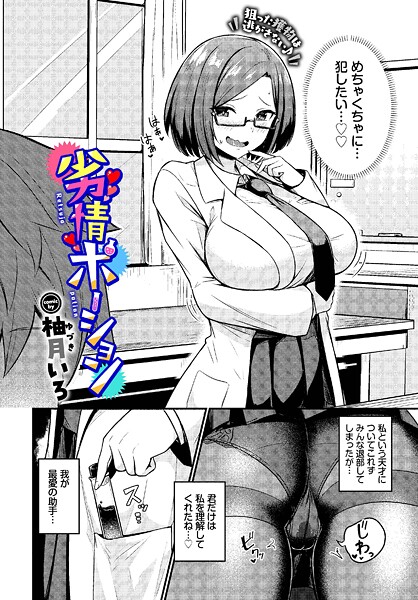 【柚月いろ】劣情ポーション（単話）❤単話｜劣情ポーション｜試し読み