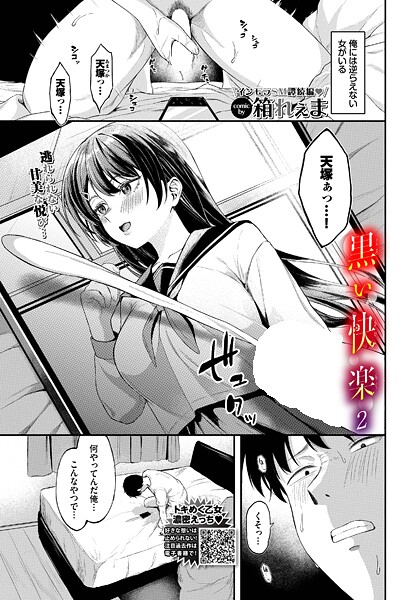 【箱れぇま】黒い快楽（単話）❤制服｜黒い快楽｜試し読み