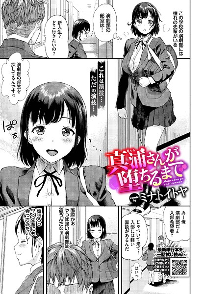 【ミナトイトヤ】真浦さんが堕ちるまで（単話）❤羞恥｜真浦さんが堕ちるまで｜試し読み