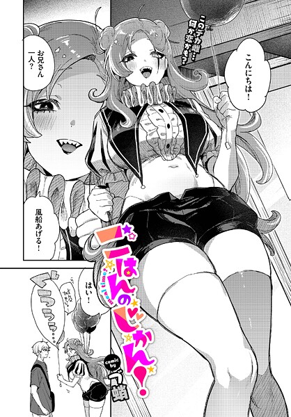 【づ蛸】ごはんのじかん！（単話）❤単話｜ごはんのじかん！｜試し読み