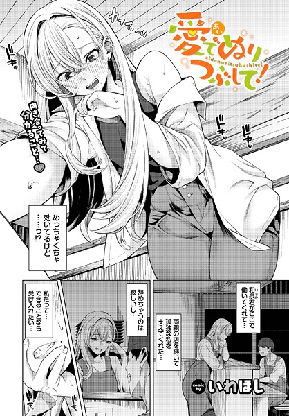 【いわほし】愛でぬりつぶして！（単話）❤単話｜愛でぬりつぶして！｜試し読み