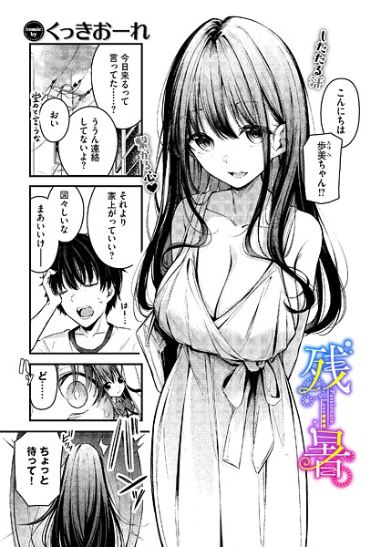 【くっきおーれ】残暑（単話）❤単話｜残暑｜試し読み