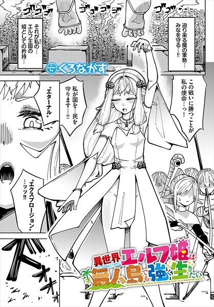 【くろながす】異世界エルフ姫は無人島でも強く生きたい（単話）❤ファンタジー｜異世界エルフ姫は無人島でも強く生きたい｜試し読み