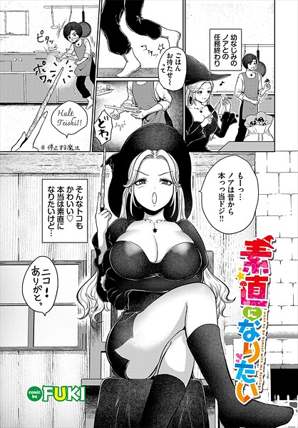 【FUKI】素直になりたい（単話）❤ファンタジー｜素直になりたい｜試し読み