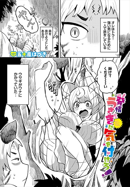 【五十嵐はづき】発情うさぎに気を付けろ！（単話）❤ファンタジー｜発情うさぎに気を付けろ！｜試し読み