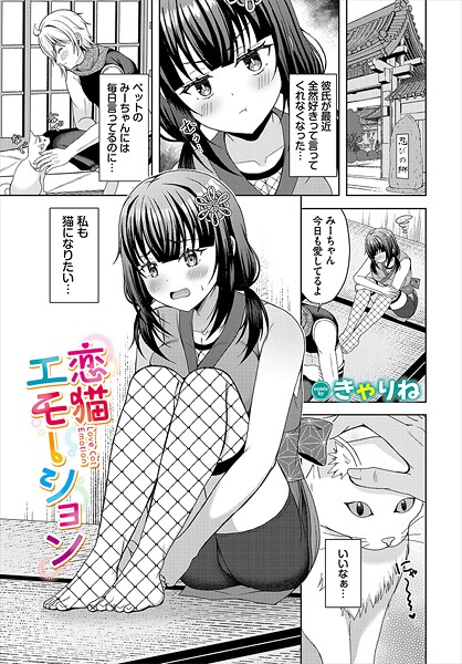 【きゃりね】恋猫エモーション（単話）❤ファンタジー｜恋猫エモーション｜試し読み