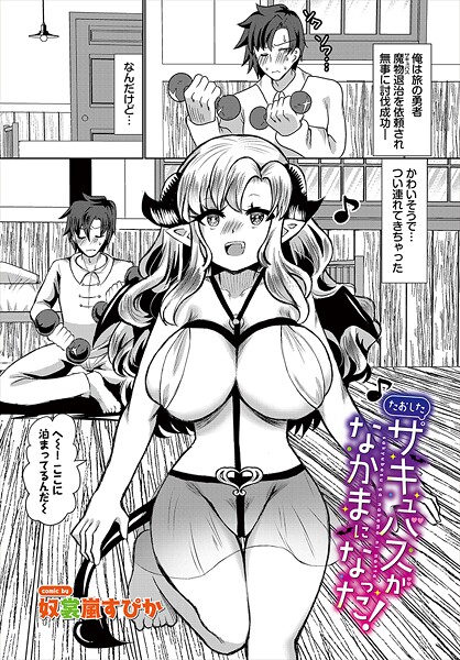 【奴裳嵐すぴか】たおしたサキュバスがなかまになった！（単話）❤ファンタジー｜たおしたサキュバスがなかまになった！｜試し読み