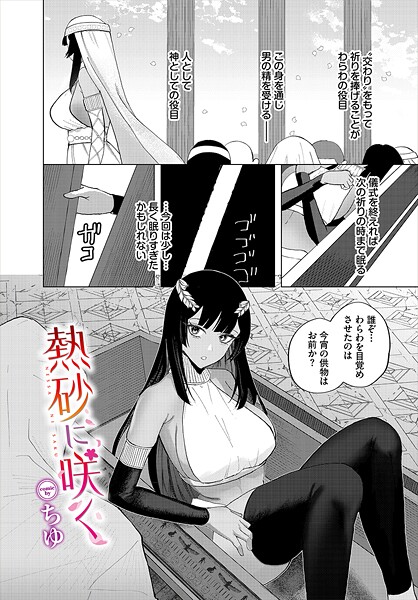 【ちゆ】熱砂に咲く（単話）❤ファンタジー｜熱砂に咲く｜試し読み