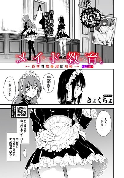 【きょくちょ】メイド教育。ー没落貴族 瑠璃川椿ー1.01話（単話）❤単話｜メイド教育。ー没落貴族 瑠璃川椿ー1.01話｜試し読み
