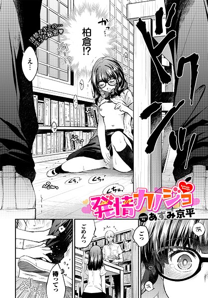 【あずみ京平】発情カノジョ（単話）❤制服｜発情カノジョ｜試し読み