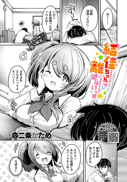 【二条かため】結佳ちゃんは離さないっす（単話）❤単話｜結佳ちゃんは離さないっす｜試し読み