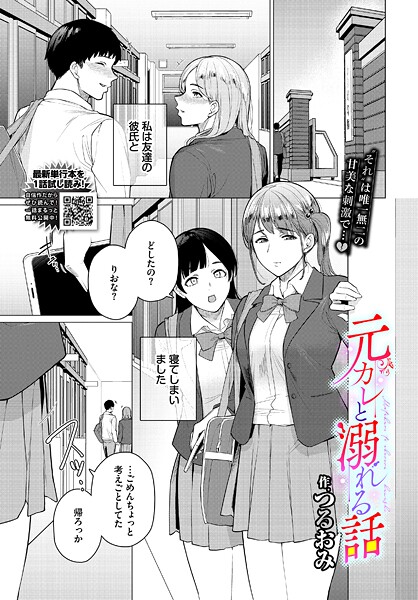【つるおみ】元カレと溺れる話（単話）❤制服｜元カレと溺れる話｜試し読み