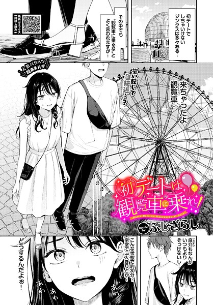 【ふじざらし】初デートは観覧車に乗れ！（単話）❤羞恥｜初デートは観覧車に乗れ！｜試し読み