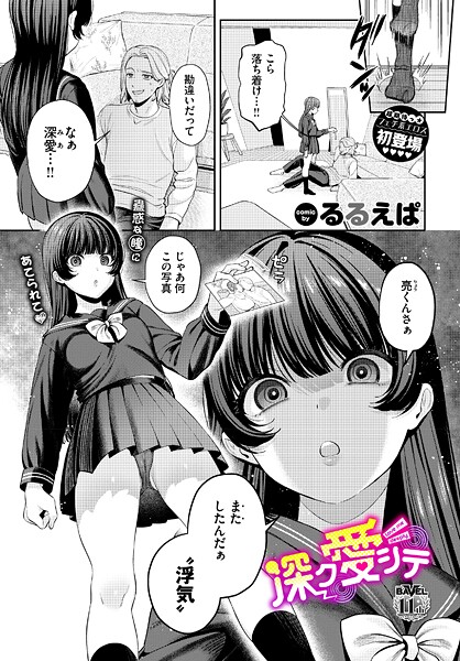 【るるえぱ】深ク愛シテ（単話）❤単話｜深ク愛シテ｜試し読み