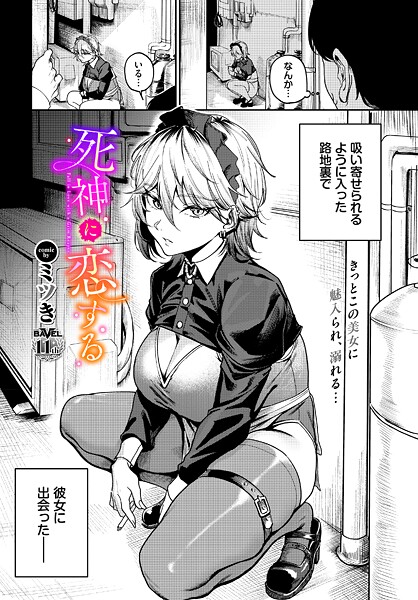 【ミツき】死神に恋する（単話）❤単話｜死神に恋する｜試し読み