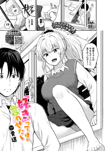 【貴道】「好き」って言わせたい！（単話）❤制服｜「好き」って言わせたい！｜試し読み