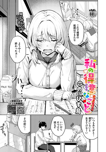 【のーびす鳥】私の得意なこと（単話）❤制服｜私の得意なこと｜試し読み