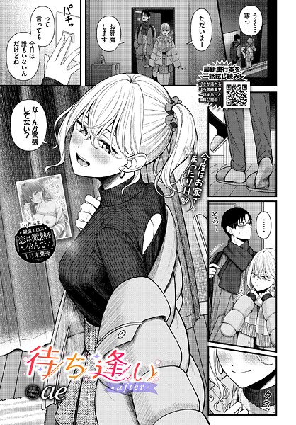 【ae】待ち逢い（単話）❤単話｜待ち逢い｜試し読み