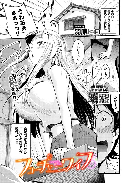 【羽原ヒロ】フューチャーワイフ（単話）❤拘束｜フューチャーワイフ｜試し読み