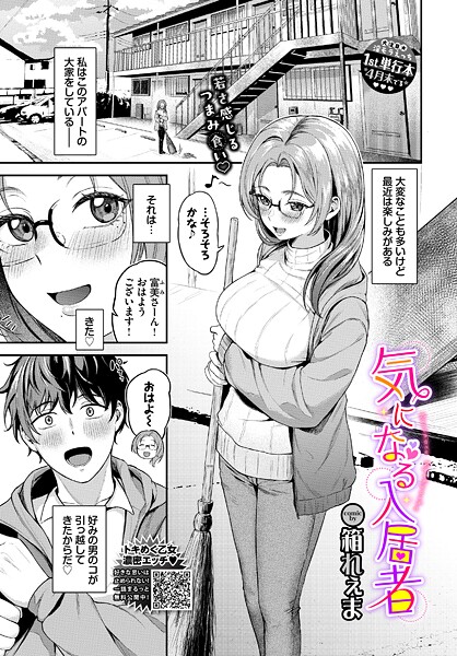 【箱れぇま】気になる入居者（単話）❤単話｜気になる入居者｜試し読み