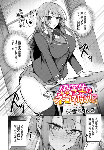 【雪名りんご】優等生はネコ被り！？（単話）❤制服｜優等生はネコ被り！？｜試し読み