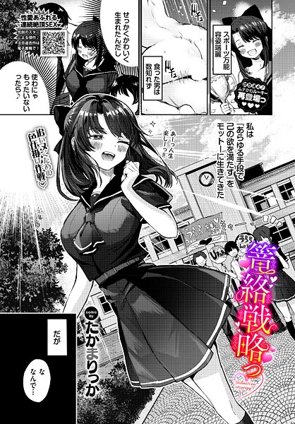 【たかまりっか】篭絡戦略っ（単話）❤単話｜篭絡戦略っ｜試し読み