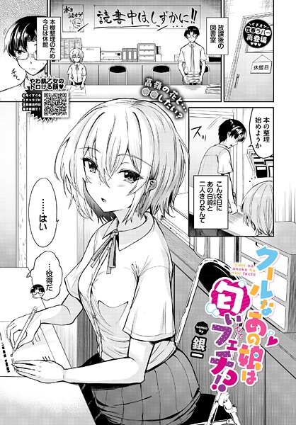【銀一】クールなあの娘は匂いフェチ！？（単話）❤処女｜クールなあの娘は匂いフェチ！？｜試し読み
