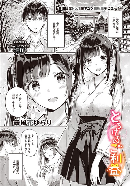 【風花ゆらり】とろけるご利益（単話）❤単話｜とろけるご利益｜試し読み