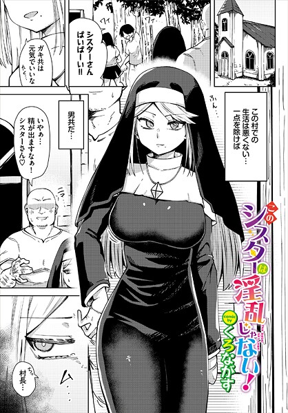 【くろながす】このシスターは淫乱じゃない！（単話）❤ファンタジー｜このシスターは淫乱じゃない！｜試し読み