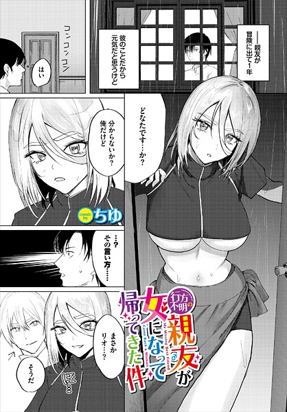 【ちゆ】行方不明の親友（♂）が女になって帰ってきた件（単話）❤ファンタジー｜行方不明の親友（♂）が女になって帰ってきた件（単話）｜試し読み