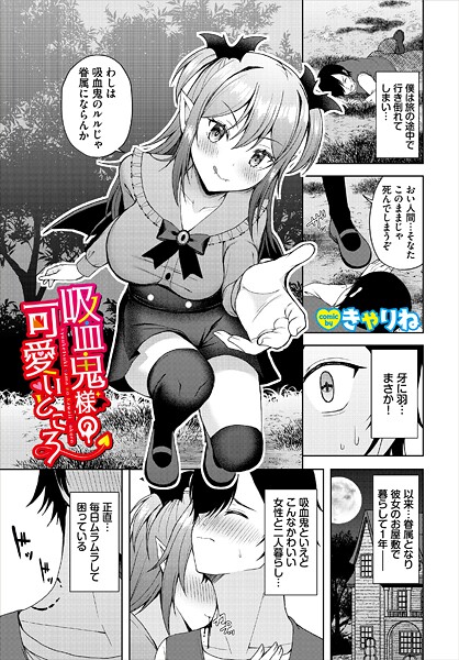 【きゃりね】吸血鬼様の可愛いところ（単話）❤ファンタジー｜吸血鬼様の可愛いところ｜試し読み