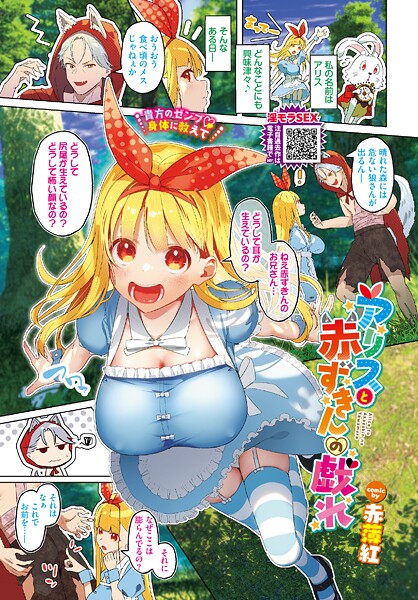 【赤薄紅】アリスと赤ずきんの戯れ（単話）❤フルカラー｜アリスと赤ずきんの戯れ｜試し読み