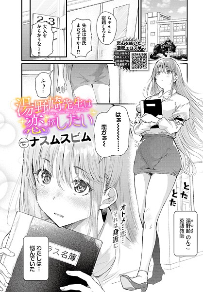 【ナスムスビム】湯野崎先生は恋がしたい（単話）❤単話｜湯野崎先生は恋がしたい｜試し読み