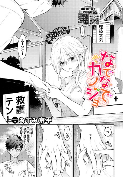 【あずみ京平】なでなでカノジョ（単話）❤羞恥｜なでなでカノジョ｜試し読み