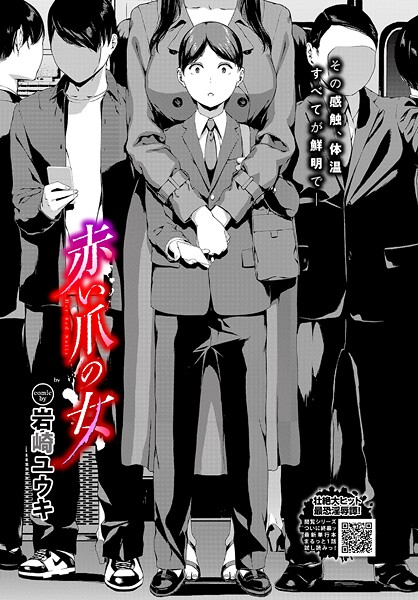 【岩崎ユウキ】赤い爪の女（単話）❤ホラー｜赤い爪の女｜試し読み