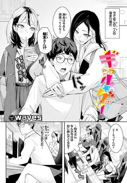 【waves】ギャル★ゲー（単話）❤単話｜ギャル★ゲー｜試し読み
