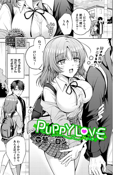 【葱戸ロン】PUPPY LOVE（単話）❤単話｜PUPPY LOVE｜試し読み