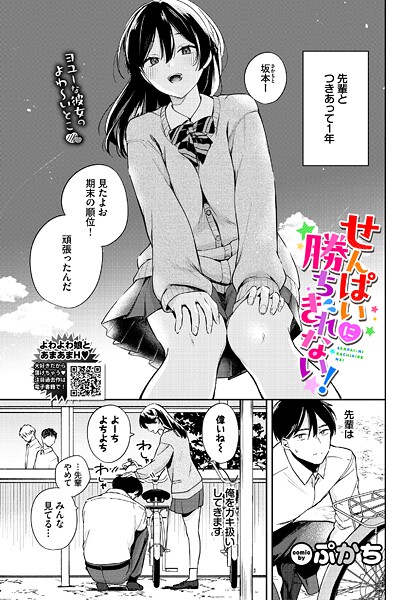 【ぷかち】せんぱいに勝ちきれない！（単話）❤制服｜せんぱいに勝ちきれない！｜試し読み