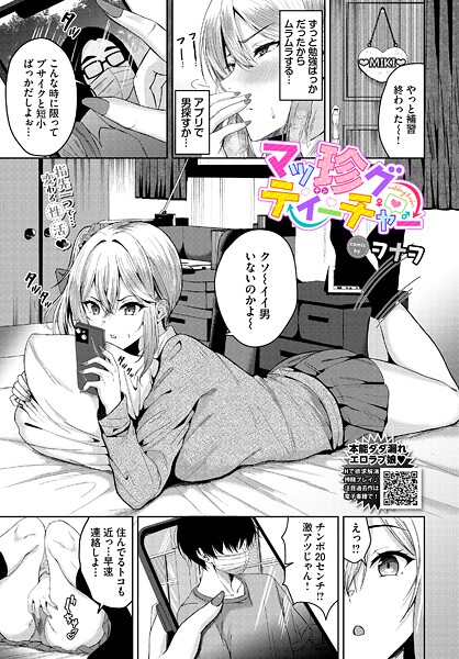 【ヲナヲ】マッ珍グティーチャー（単話）❤単話｜マッ珍グティーチャー｜試し読み